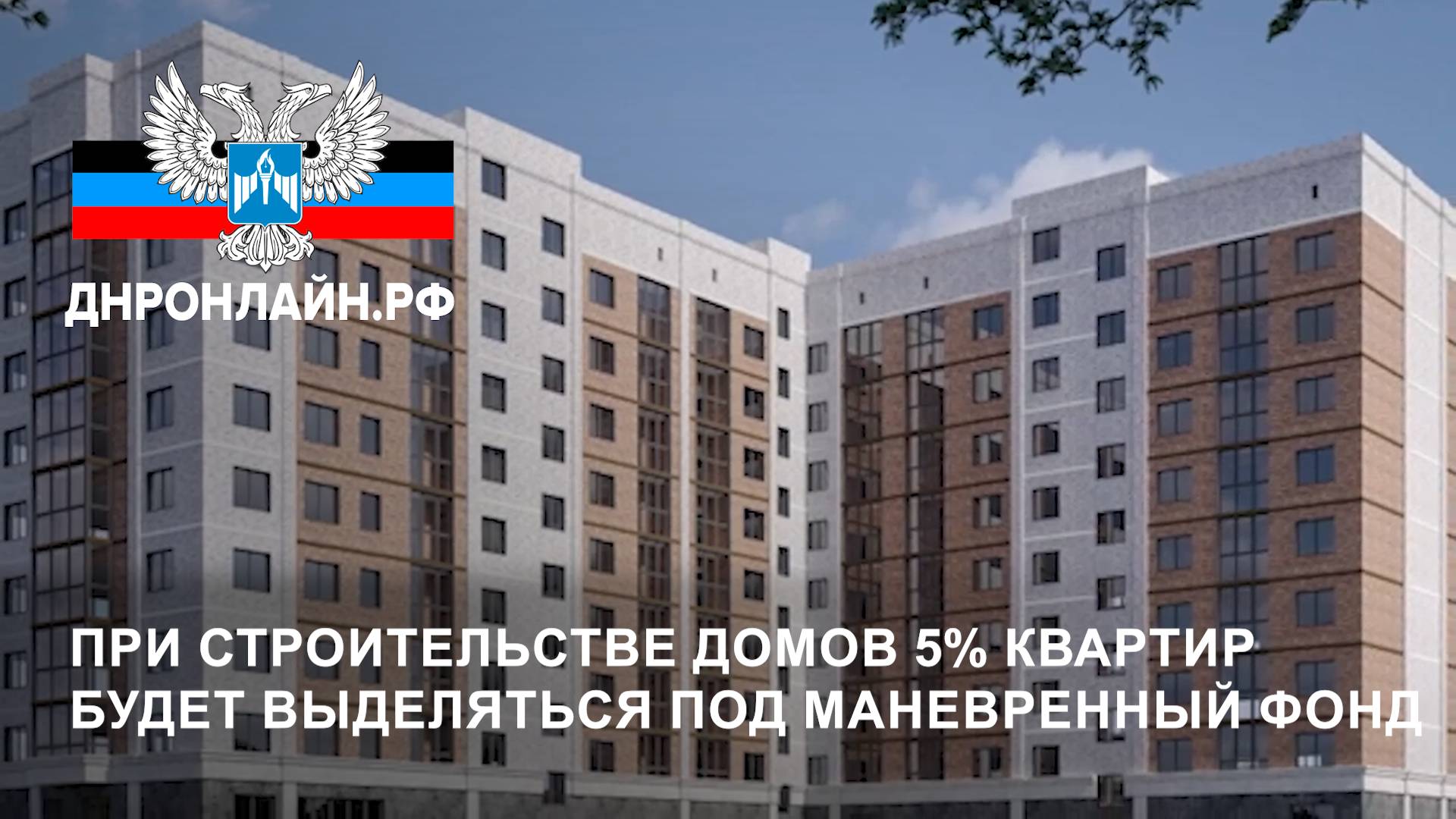 При строительстве домов 5% квартир будет выделяться под маневренный фонд смотреть онлайн