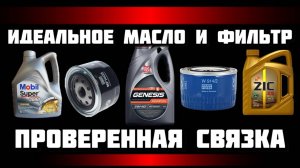 Идеальное масло и масляный фильтр на Ладу Гранту и Ладу Весту