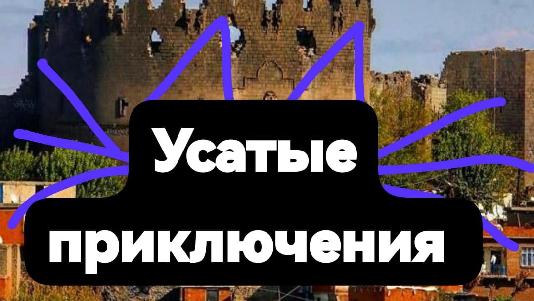 УСАТЫЕ ПРИКЛЮЧЕНИЯ (Забытый мир)