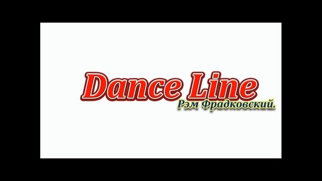 Воспоминание - Dance Line (Audio) 2016 / Рэм Фрадковский. смотреть онлайн