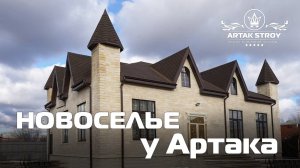 ЦЫГАНСКОЕ  НОВОСЕЛЬЕ У АРТАКА