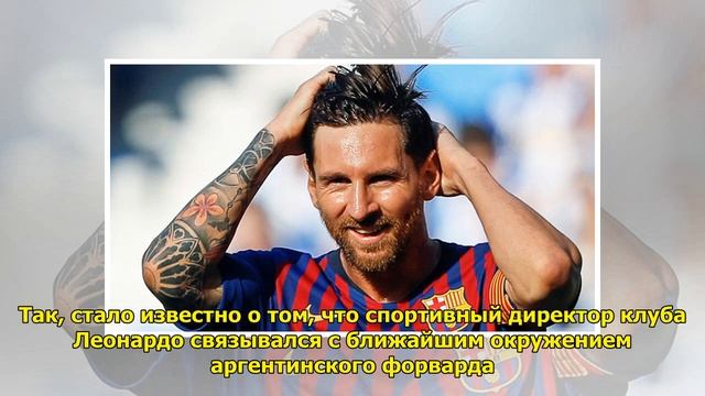 Борьба за Месси: 