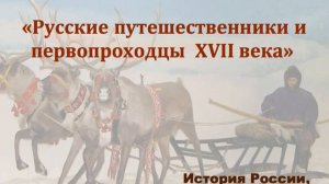 Видеоурок "Русские путешественники и первопроходцы 17-го века"