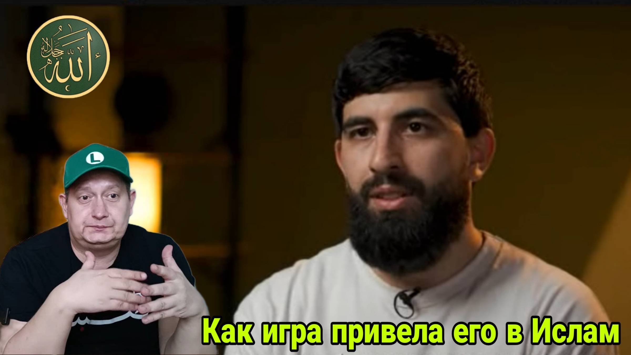 Как игра привела его в Ислам смотреть онлайн