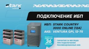 Монтаж, подключение и настройка источника бесперебойного питания Stark Country 3000 Online, 12А