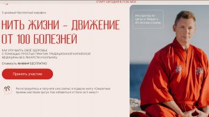 Марафон "Нить Жизни-Движение от 100 болезней" Владимир Осипов