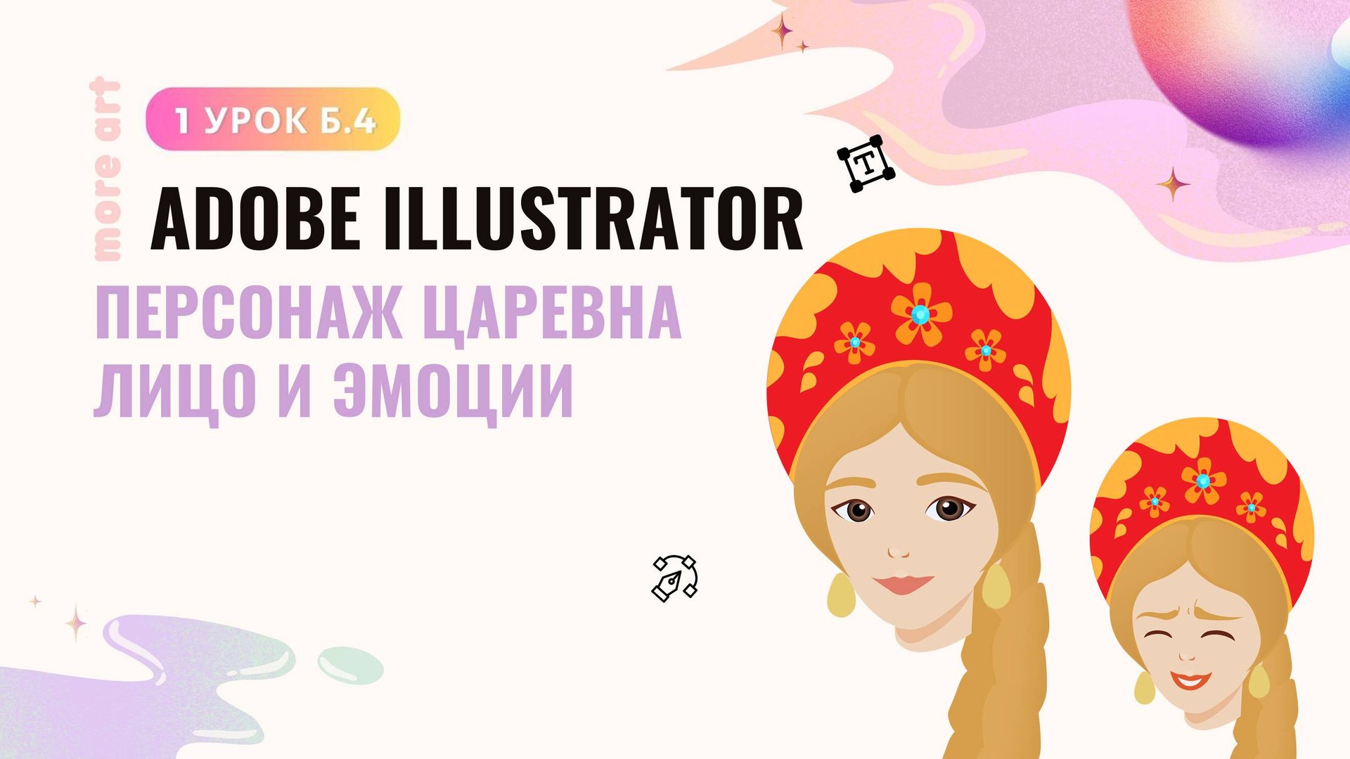 Персонаж Царевна. Лицо и эмоции /Курс «Adobe Illustrator для начинающих» от more-art.ru смотреть онлайн