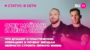 Лёша Свик и Олег Майами в гостях на RU.TV: что думают о пластических операциях