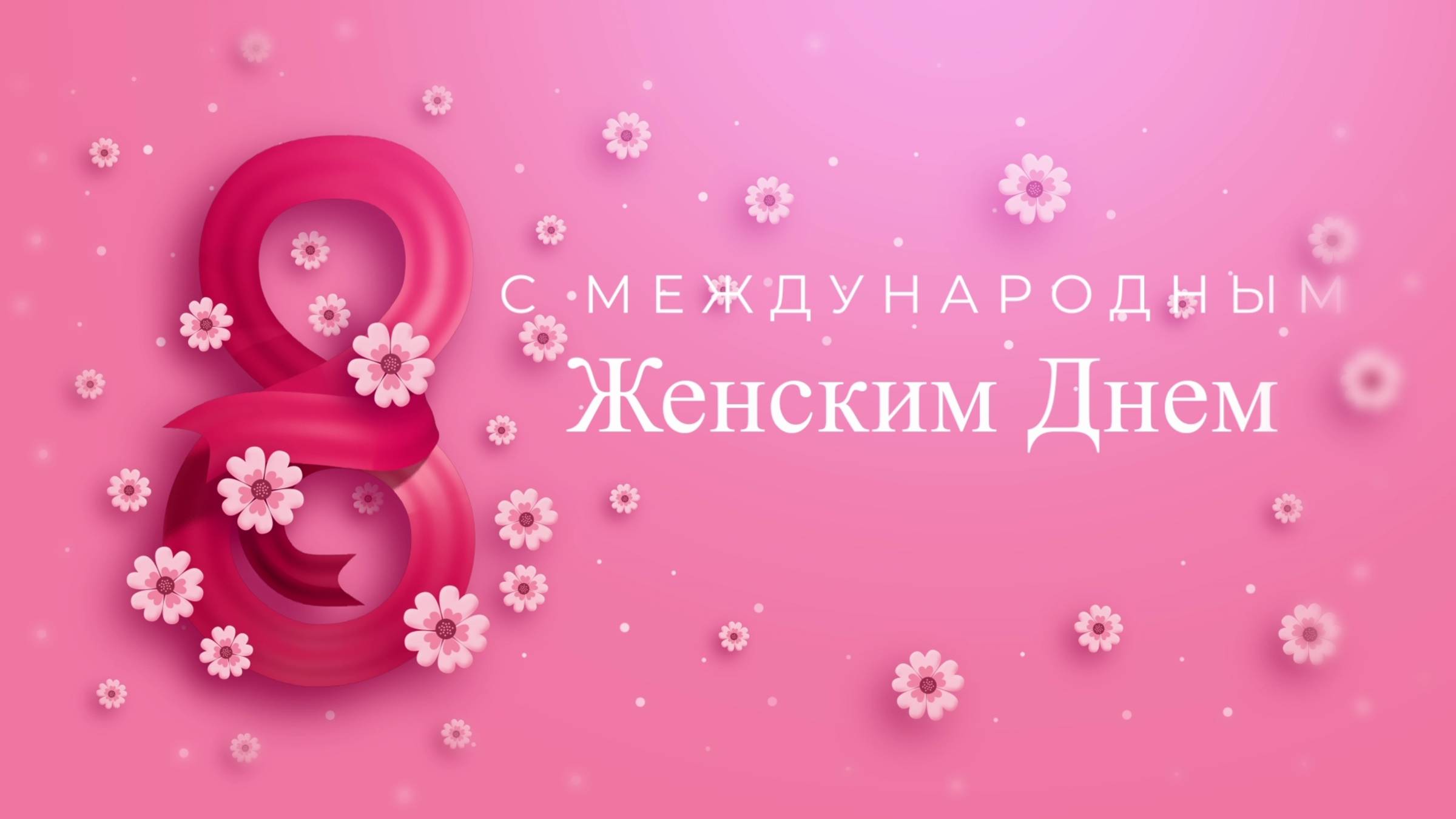 Концерт к Международному женскому дню в Межводном (2025) смотреть онлайн