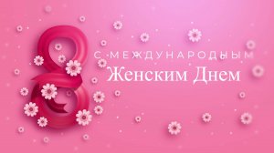 Концерт к Международному женскому дню в Межводном (2025)