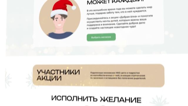 Акция «Добрая ёлка». Промо