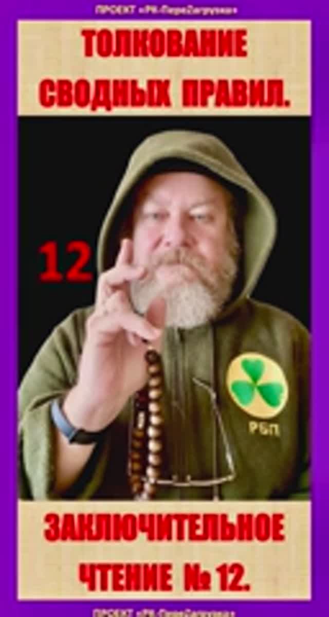 ЧТЕНИЕ № 12. ЗАКЛЮЧИТЕЛЬНОЕ. 18 марта 2025 года.