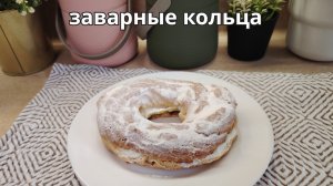 Заварные кольца с творожно-сливочным кремом. Приготовить в домашних условиях. Рецепт выпечки