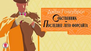 ДЖОН ГОЛСУОРСИ «СОБСТВЕННИК. ПОСЛЕДНЕЕ ЛЕТО ФОРСАЙТОВ». Аудиокнига. Читает Сергей Чонишвили