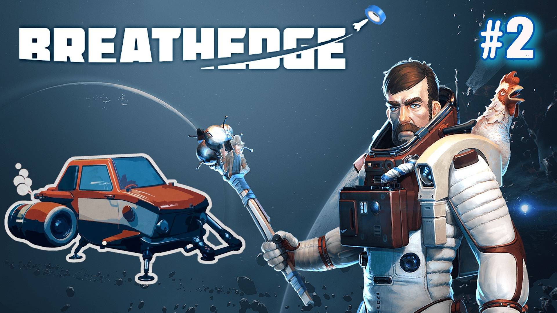 ВТОРОЙ ШАНС ИГРЕ BREATHEDGE. №2