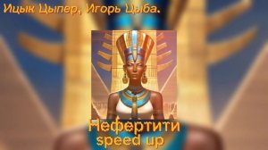 Нефертити (speed up) без мата!