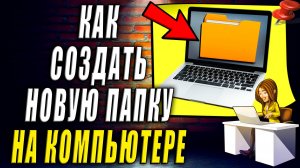 Как создать новую папку на компьютере. Как создать папку на диске