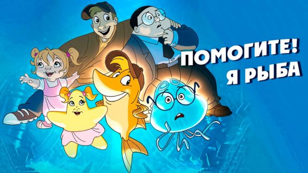 Помогите! Я рыба (2000) / Help! I'm a Fish