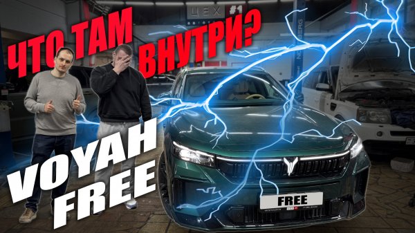 Китайский гибрид Voyah FREE! Что внутри!?