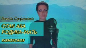 Алиса Супронова - Отан Ана / Родина-Мать (казахская)
