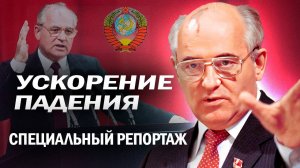 Ускорение падения | Почему перестройка привела к распаду СССР, обнищанию населения 90-х