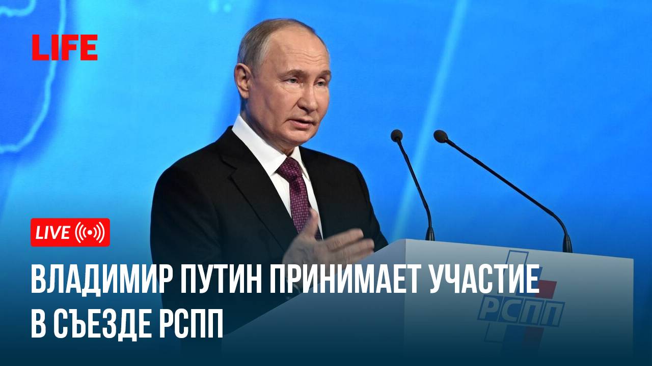 Путин выступает на съезде РСПП смотреть онлайн