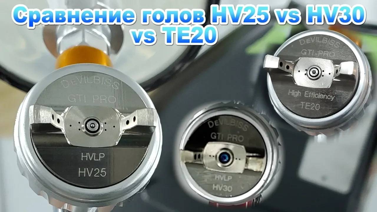 Devilbiss голова HV25 сравнение с HV30 и ТЕ20 смотреть онлайн