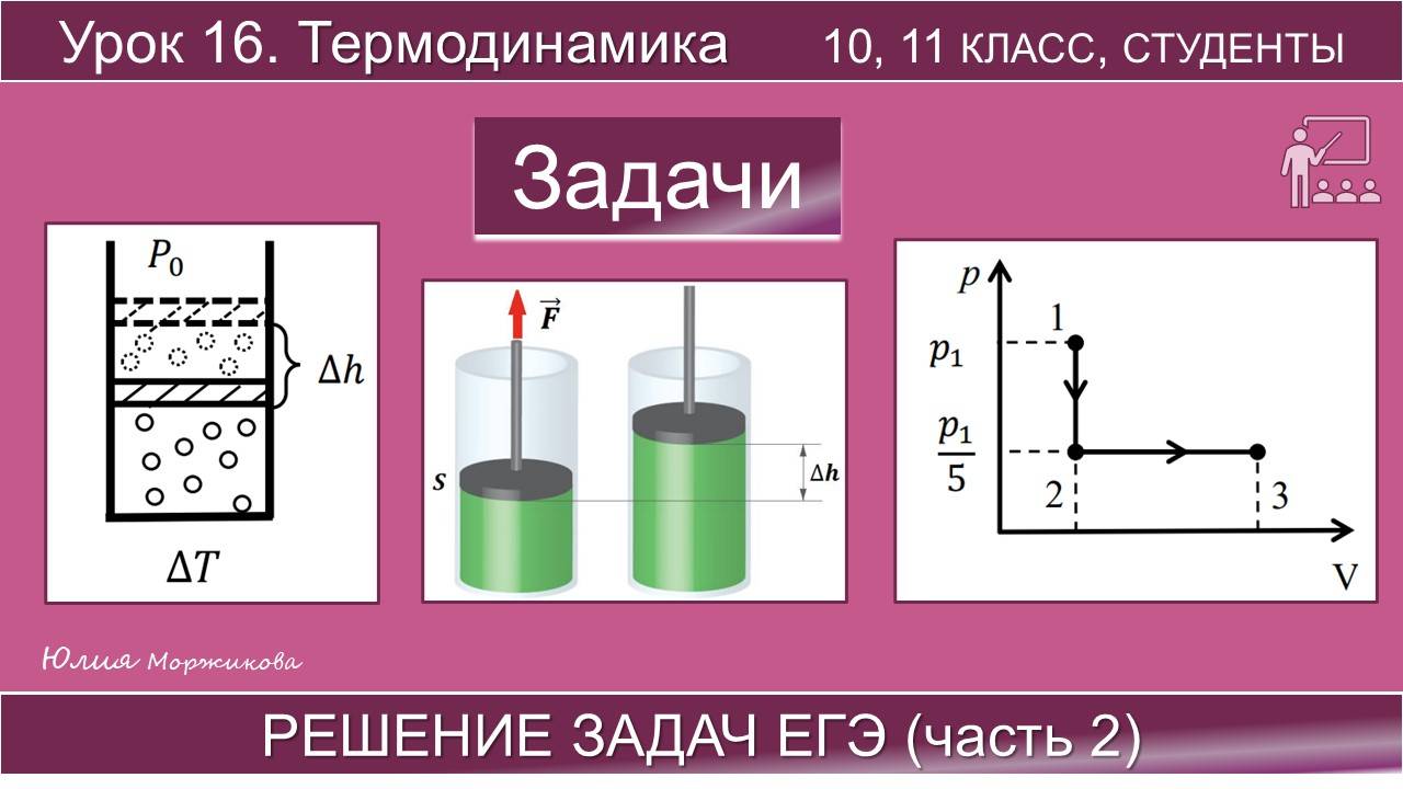16. Термодинамика, решение задач ЕГЭ из части 2. Подготовка к ЕГЭ | Физика | Экзамен | Задачи смотреть онлайн