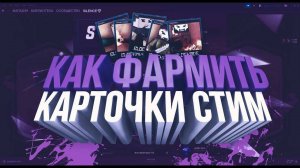 ТОП ПРОГРАММ ДЛЯ ФАРМА КАРТОЧЕК Steam\СТИМ 2025