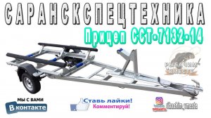 САРАНСКСПЕЦТЕХНИКА. Прицеп ССТ-7132-14
