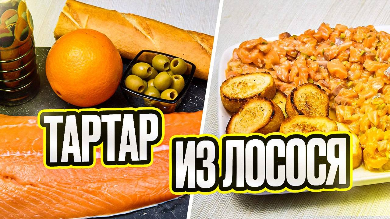 Тартар из лосося