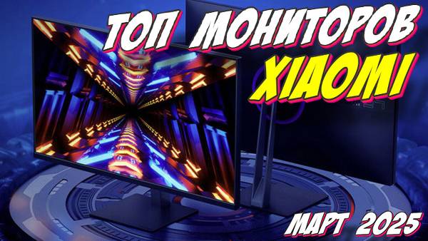ТОП МОНИТОРОВ XIAOMI 2025 смотреть онлайн