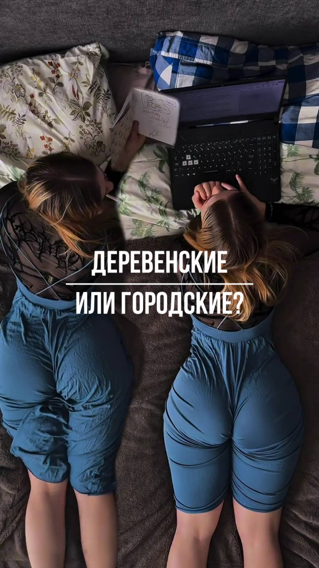 Деревенские или городские? смотреть онлайн