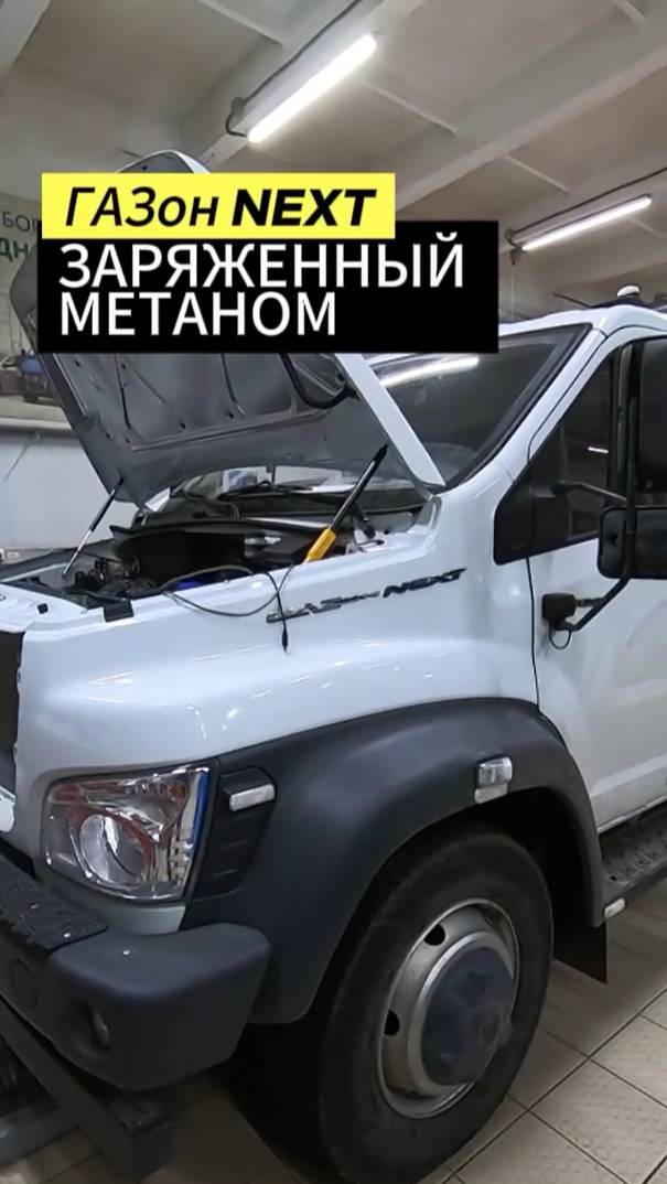 ГАЗон NEXT заряженный метаном