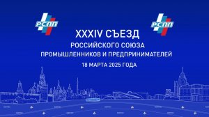 XXXIV Съезд РСПП