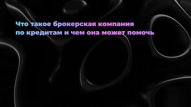 Что такое брокерская компания по кредитам и чем она может помочь смотреть онлайн