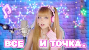 Точка (Нет!) ✧ Кристина Ашмарина [Live]