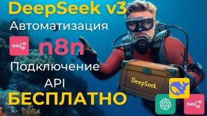 DeepSeek API бесплатно - free / Автоматизация n8n