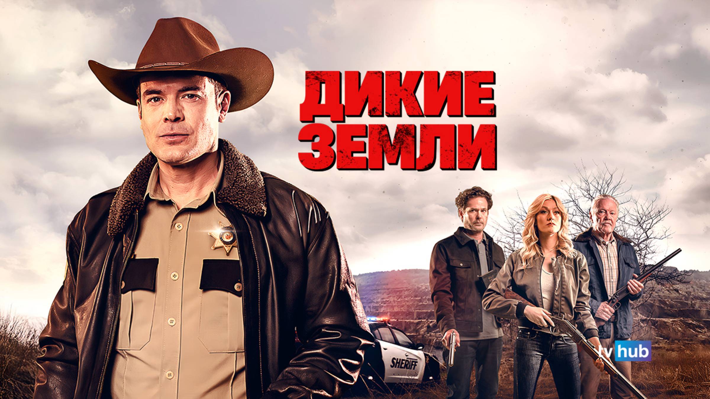 Фильм Дикие земли / High Ground смотреть онлайн