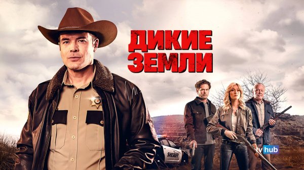 Фильм Дикие земли / High Ground