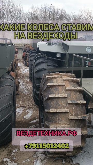 колеса на вездеходы смотреть онлайн
