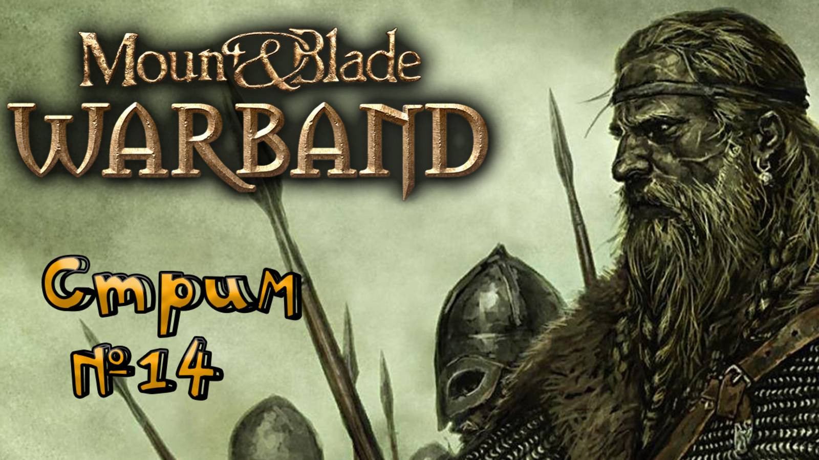 🔴СТРИМ🔴 Mount & Blade: Warband Жертва номер два Норды (14)