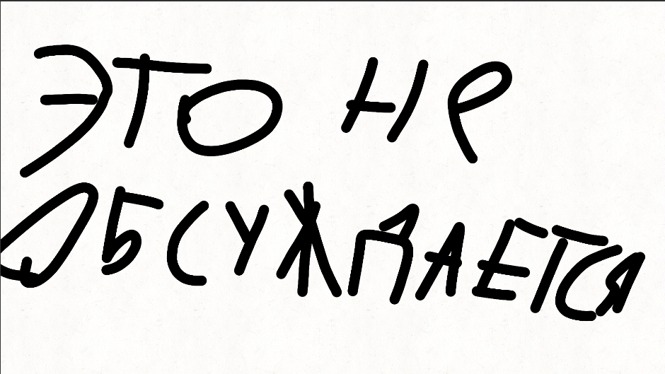 Это не обсуждается (анимация)
