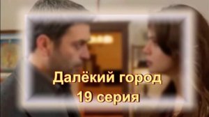 Обзор сериала «Далёкий город» 19 серия