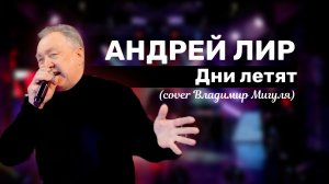 Андрей Лир - Дни летят (сover Владимир Мигуля)