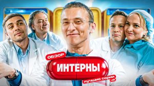 Сериал ИНТЕРНЫ (ЛУЧШИЕ и СМЕШНЫЕ СЕРИИ) | ОБЗОР Ч2