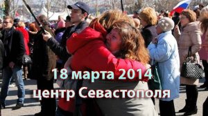 Как обращение Путина смотрели в Севастополе 18 марта 2014 года