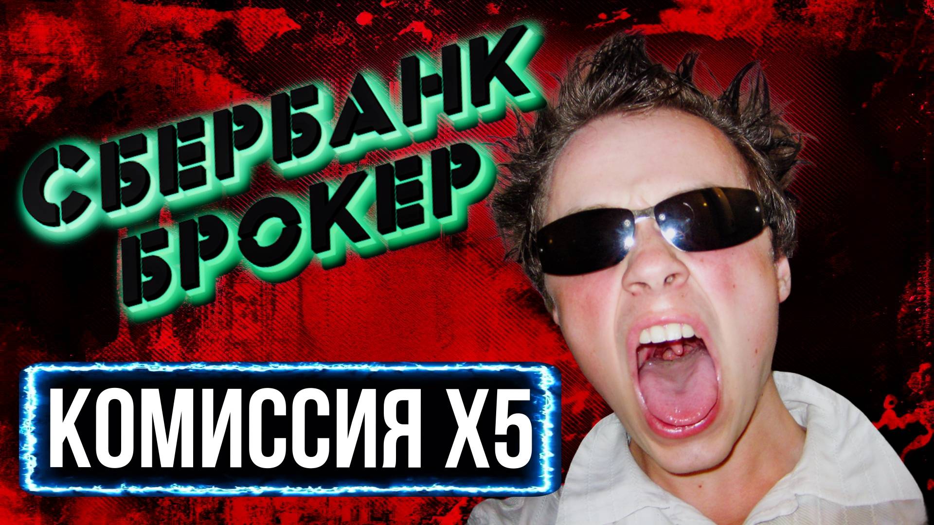 Брокер Сбербанк пробил ДНО | Сбербанк поднял брокерскую комиссию X5 | Тарифы брокерского счёта смотреть онлайн