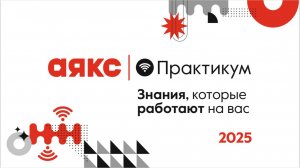 «Аякс. Практикум» в Краснодаре: два дня мощного опыта, практики и инсайтов!