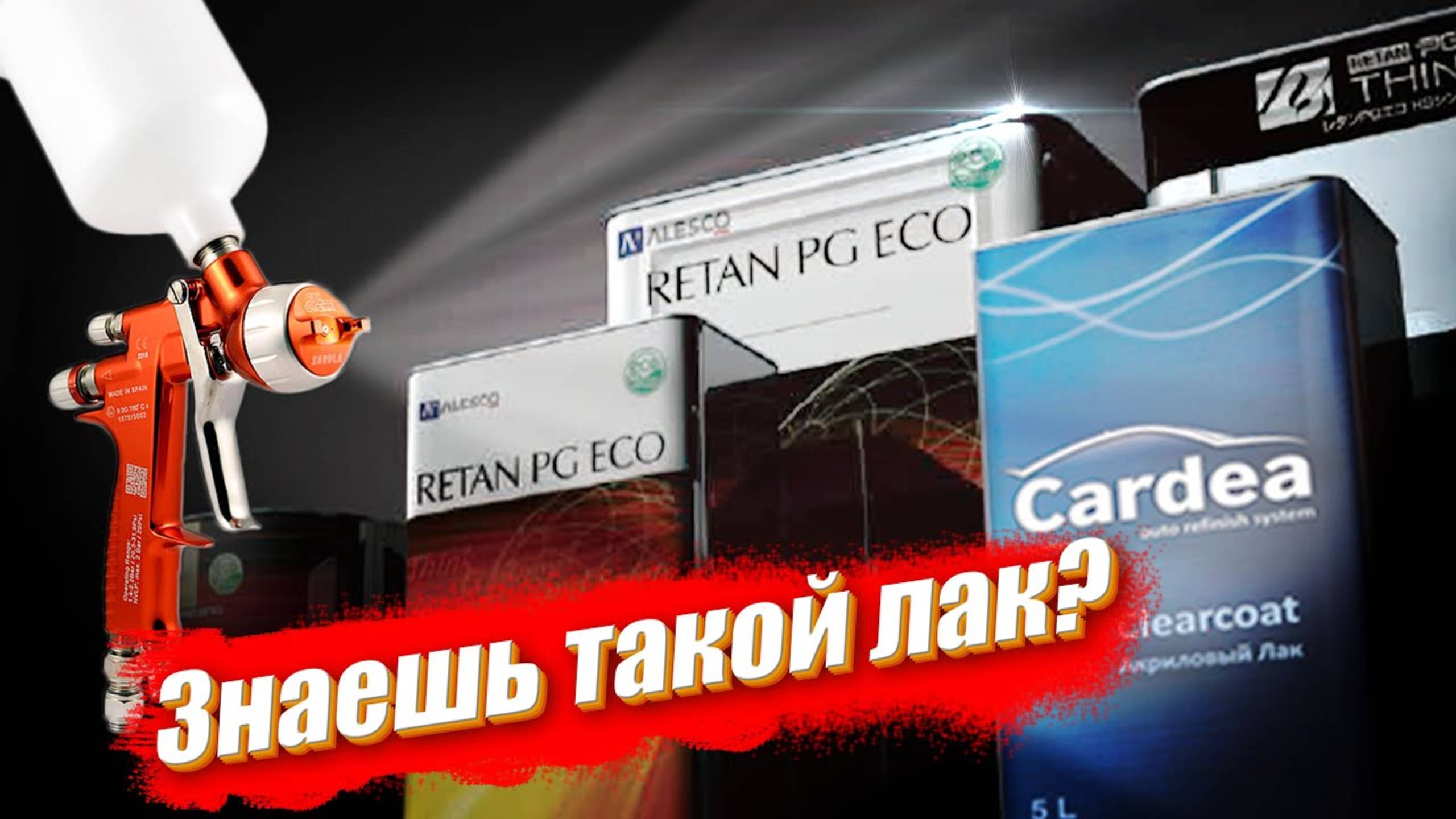 Каким должен быть лак? Покраска авто без шагрени своими руками | Лак Cardea 2+1 vs Kansai Retan смотреть онлайн